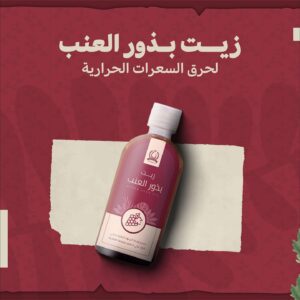 زيت بذور العنب من زیوت رضا علوان